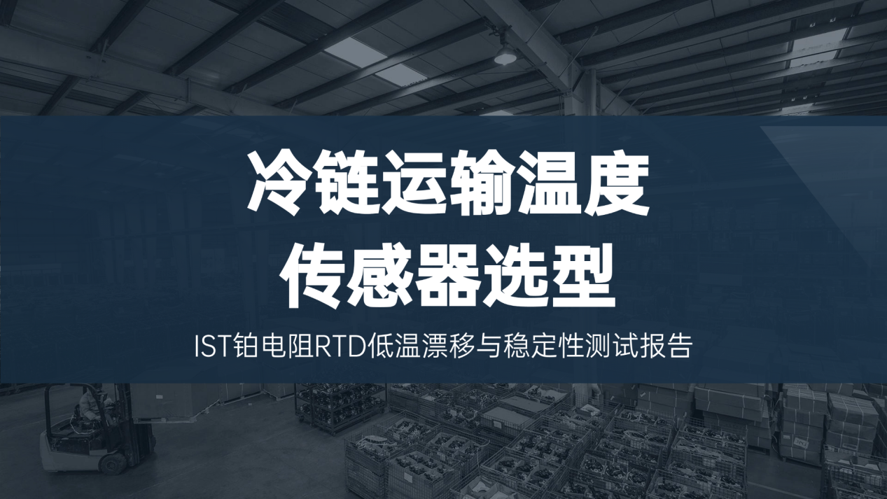 冷链运输温度传感器选型：IST铂电阻RTD低温漂移与稳定性测试报告