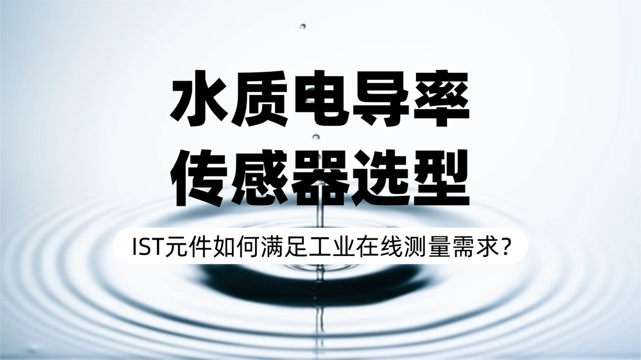 水质电导率传感器选型：IST元件如何满足工业在线测量需求？