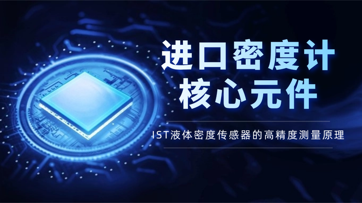 进口密度计核心元件：IST液体密度传感器的高精度测量原理