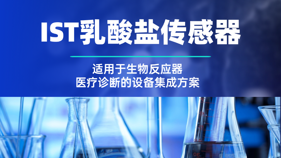 IST乳酸盐传感器：适用于生物反应器与医疗诊断的设备集成方案