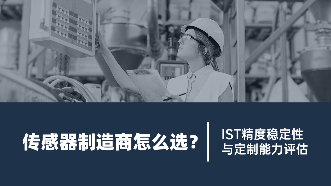 传感器制造商怎么选？IST精度、稳定性与定制能力评估